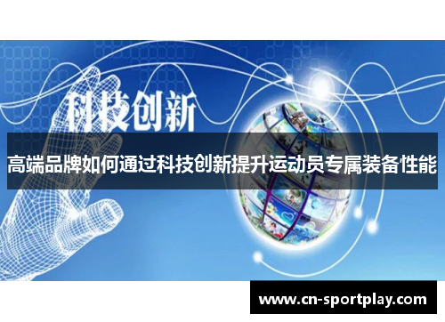 高端品牌如何通过科技创新提升运动员专属装备性能
