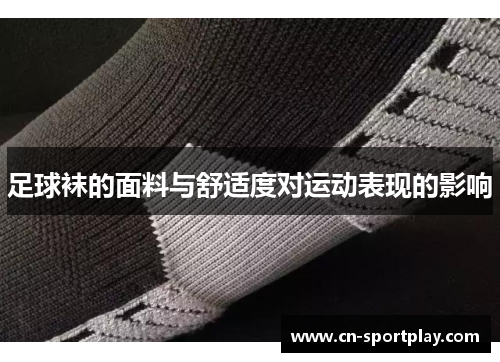 足球袜的面料与舒适度对运动表现的影响