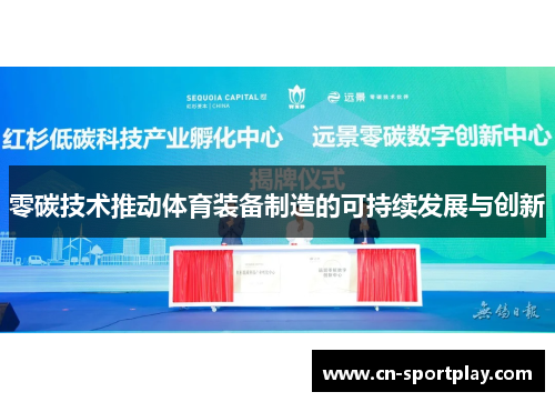 零碳技术推动体育装备制造的可持续发展与创新